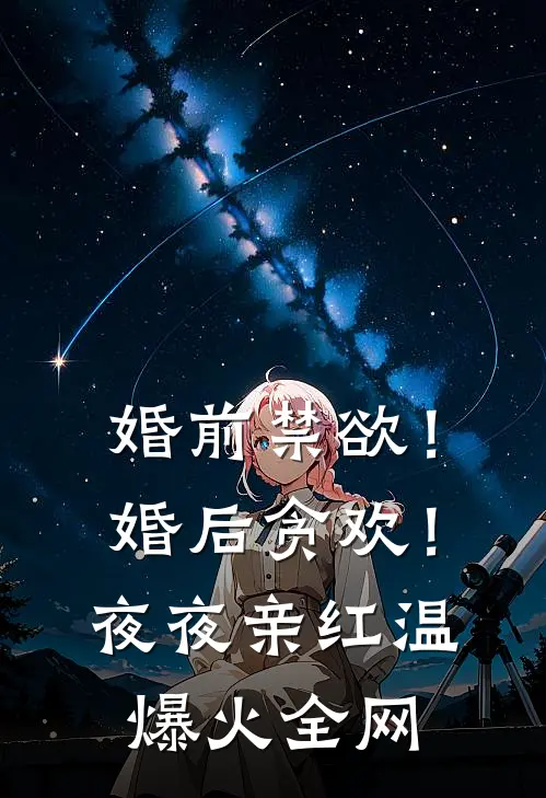 婚前禁欲！婚后贪欢！夜夜亲红温爆火全网