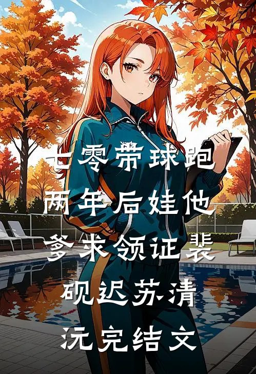七零带球跑，两年后娃他爹求领证裴砚迟苏清沅完结文