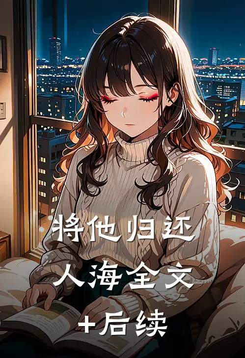 将他归还人海全文+后续