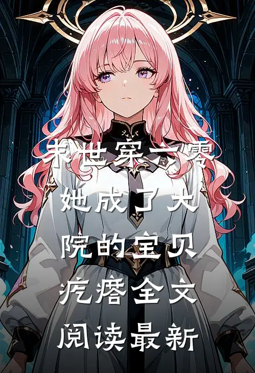 末世穿六零她成了大院的宝贝疙瘩全文阅读最新