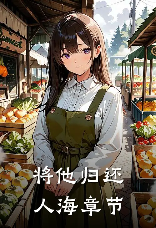 将他归还人海章节