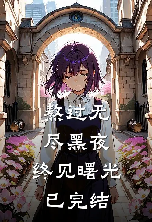 熬过无尽黑夜，终见曙光已完结