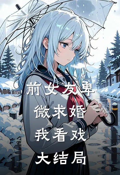 前女友卑微求婚，我看戏大结局