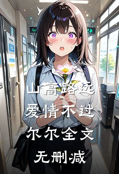 山高路远，爱情不过尔尔全文无删减