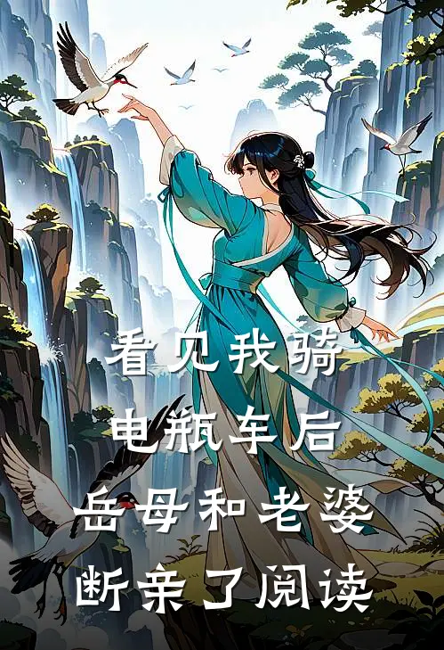 看见我骑电瓶车后，岳母和老婆断亲了阅读