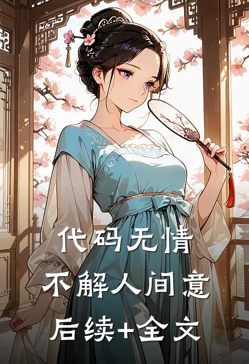 代码无情，不解人间意后续+全文