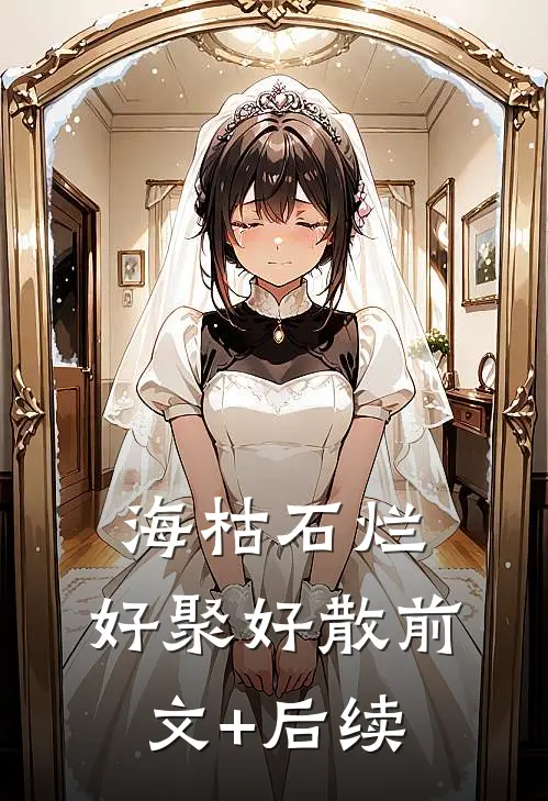 海枯石烂，好聚好散前文+后续