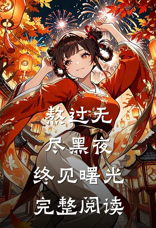 熬过无尽黑夜，终见曙光完整阅读