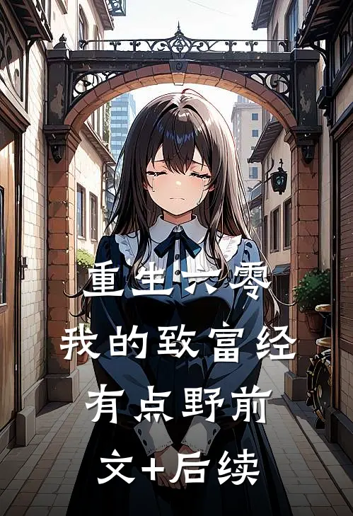 重生六零：我的致富经有点野前文+后续