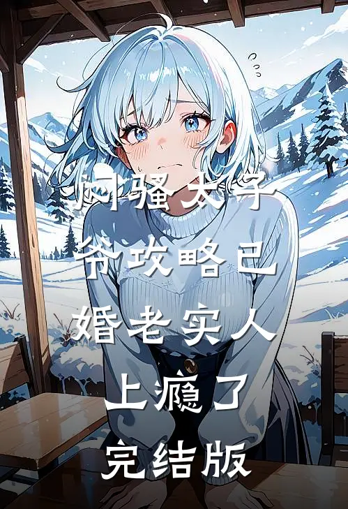 闷骚太子爷攻略已婚老实人上瘾了完结版