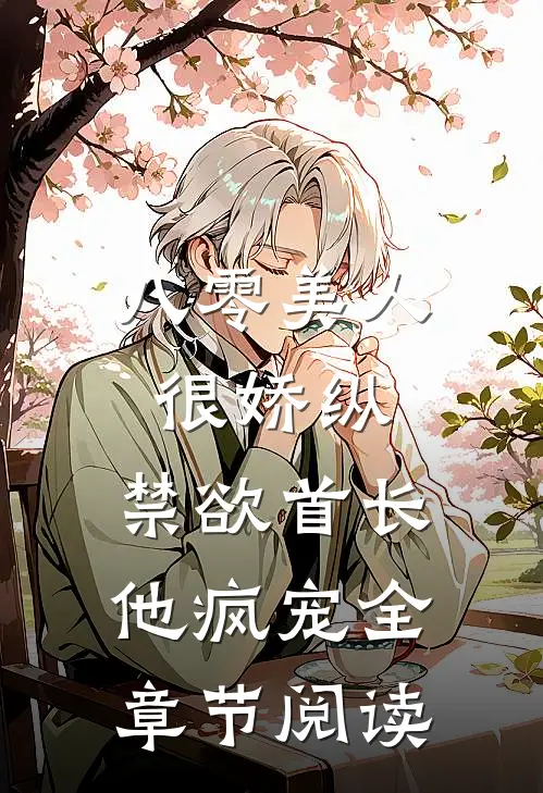八零美人很娇纵，禁欲首长他疯宠全章节阅读