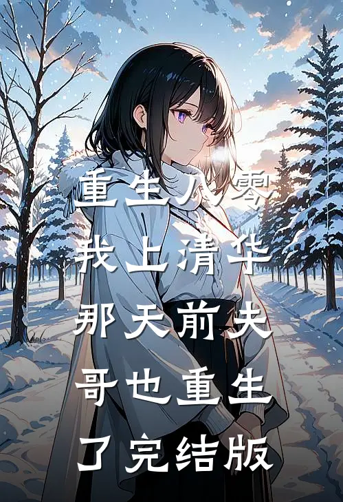 重生八零，我上清华那天前夫哥也重生了完结版