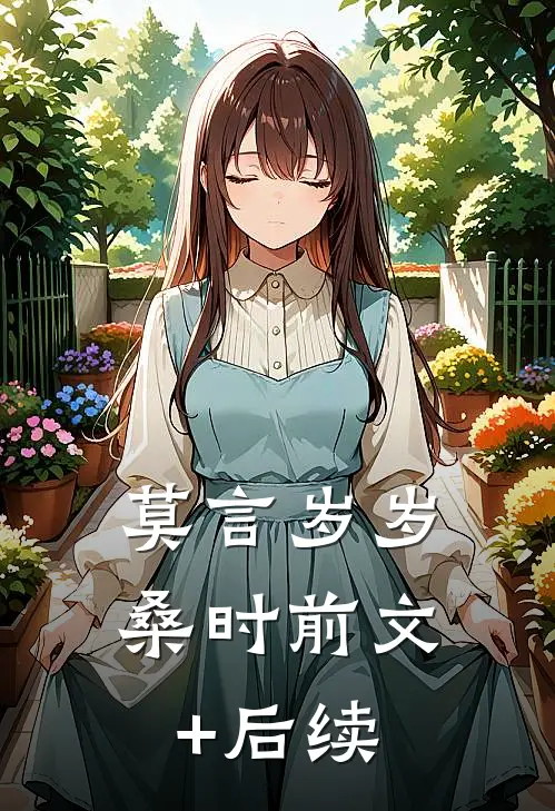 莫言岁岁桑时前文+后续