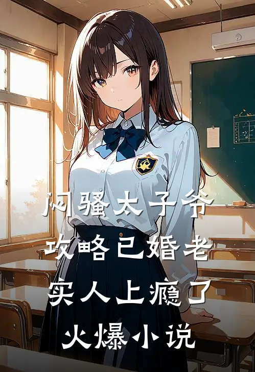 闷骚太子爷攻略已婚老实人上瘾了火爆小说