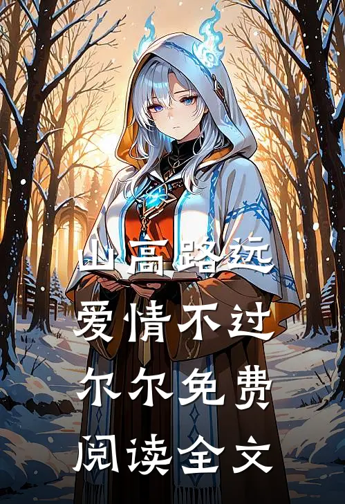 山高路远，爱情不过尔尔免费阅读全文