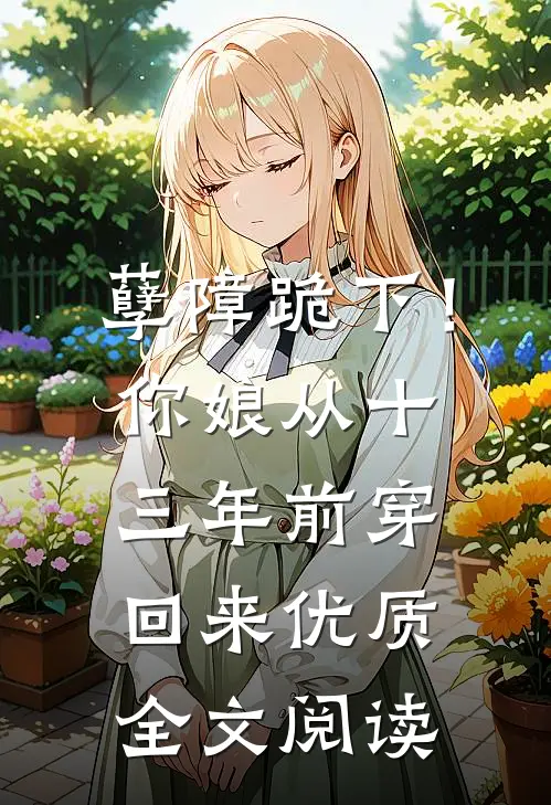 孽障跪下！你娘从十三年前穿回来优质全文阅读