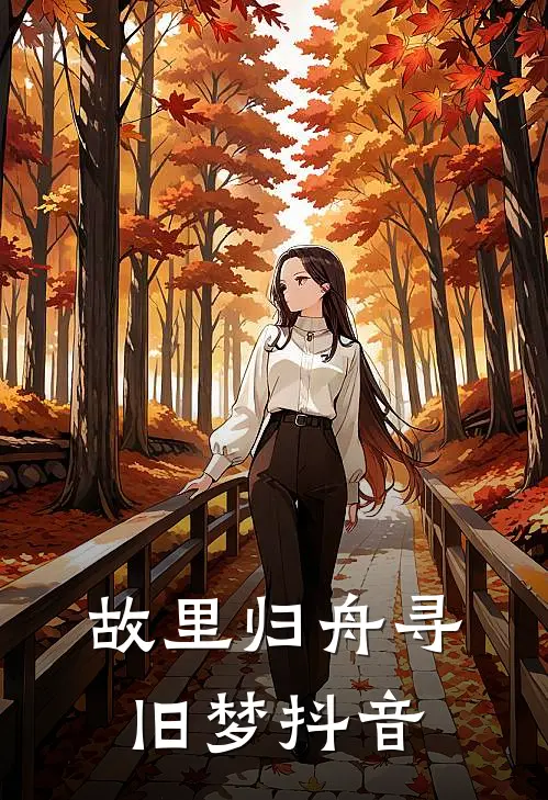 故里归舟寻旧梦抖音