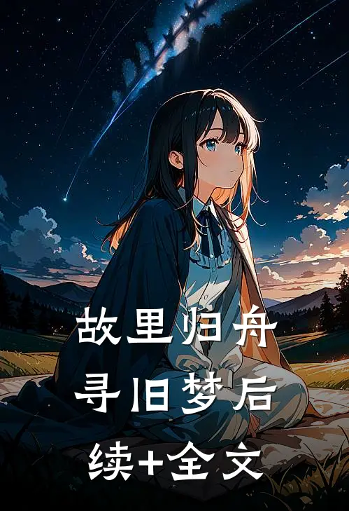 故里归舟寻旧梦后续+全文