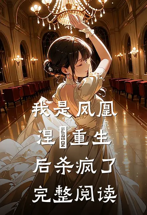 我是凤凰，涅槃重生后杀疯了完整阅读