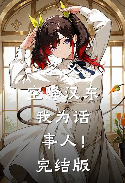 名义：空降汉东，我为话事人！完结版
