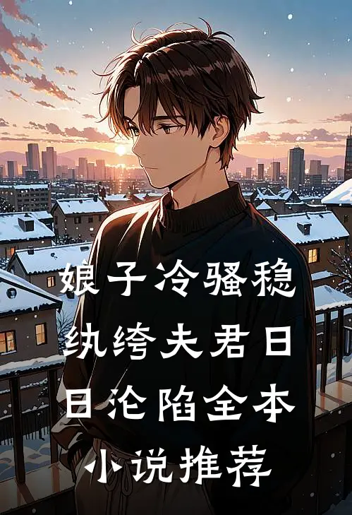 娘子冷骚稳，纨绔夫君日日沦陷全本小说推荐