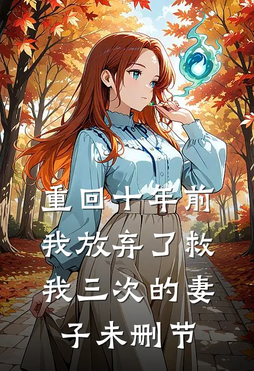 重回十年前，我放弃了救我三次的妻子未删节