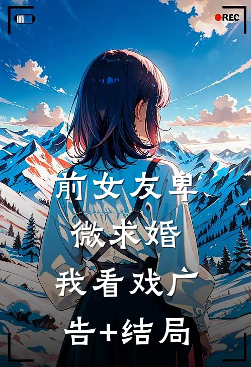前女友卑微求婚，我看戏广告+结局