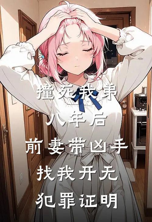 撞死我弟八年后，前妻带凶手找我开无犯罪证明