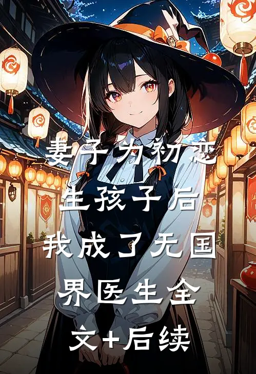 妻子为初恋生孩子后，我成了无国界医生全文+后续