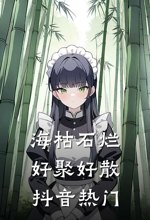 海枯石烂，好聚好散抖音热门