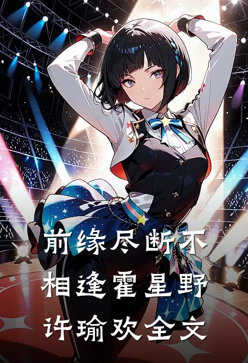 前缘尽断不相逢霍星野许瑜欢全文