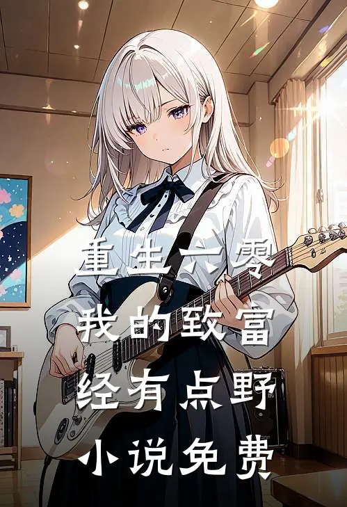 重生六零：我的致富经有点野小说免费
