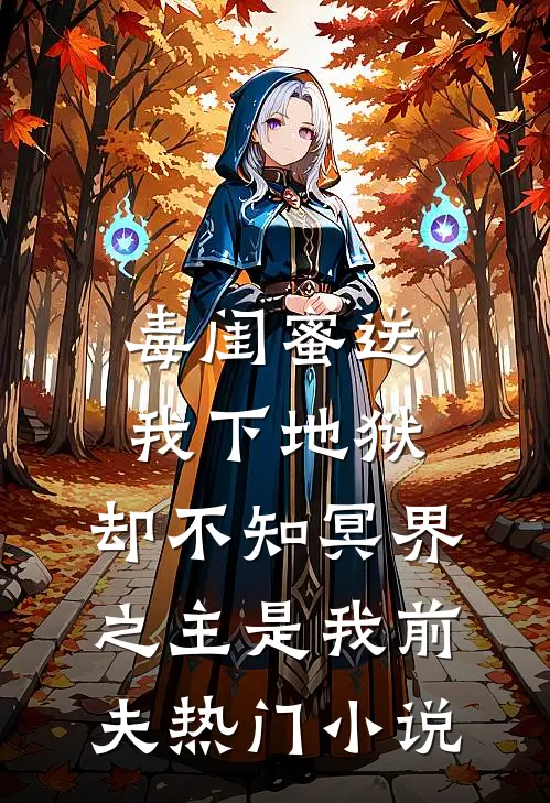 毒闺蜜送我下地狱，却不知冥界之主是我前夫热门小说