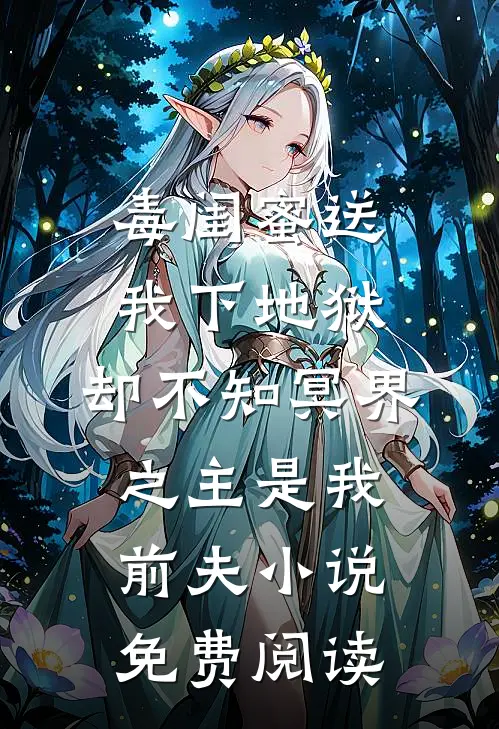 毒闺蜜送我下地狱，却不知冥界之主是我前夫小说免费阅读
