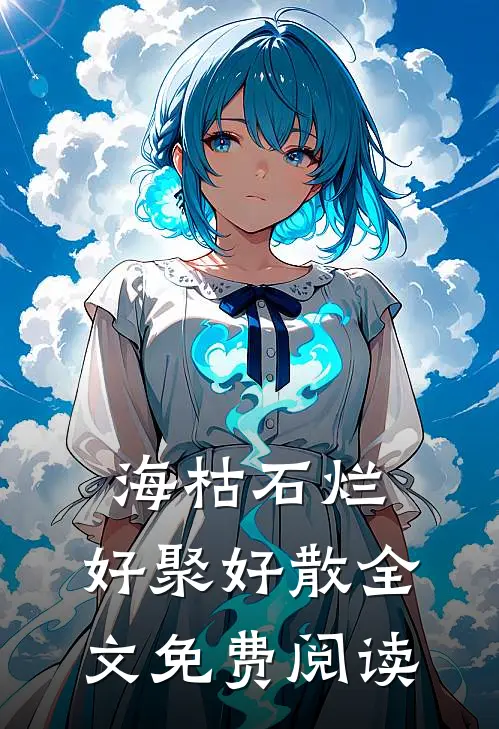 海枯石烂，好聚好散全文免费阅读