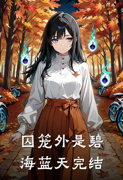 囚笼外是碧海蓝天完结