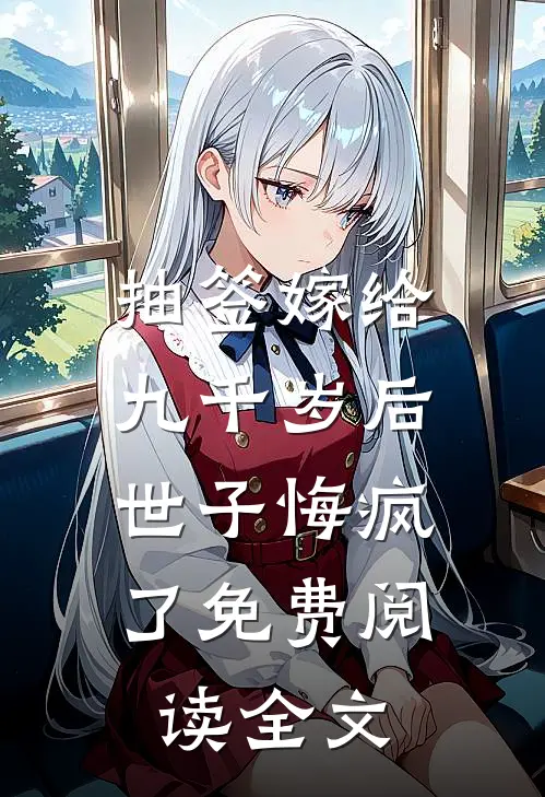 抽签嫁给九千岁后，世子悔疯了免费阅读全文