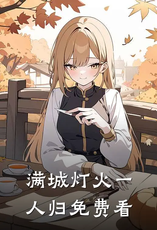 满城灯火一人归免费看