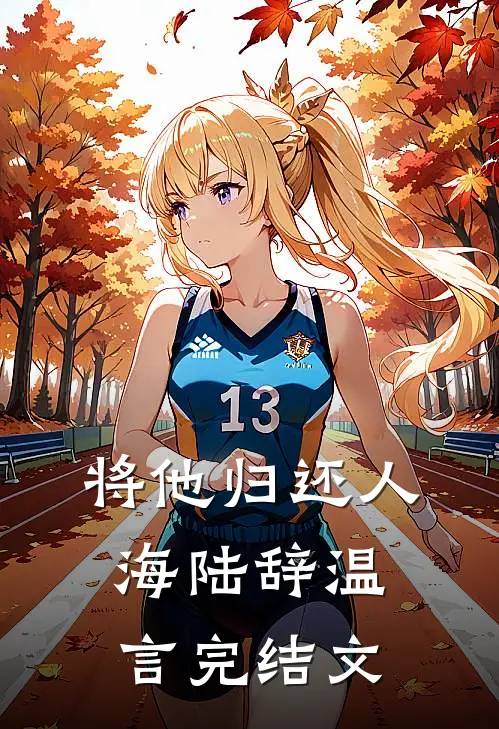 将他归还人海陆辞温言完结文