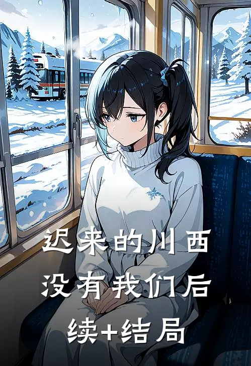 迟来的川西，没有我们后续+结局