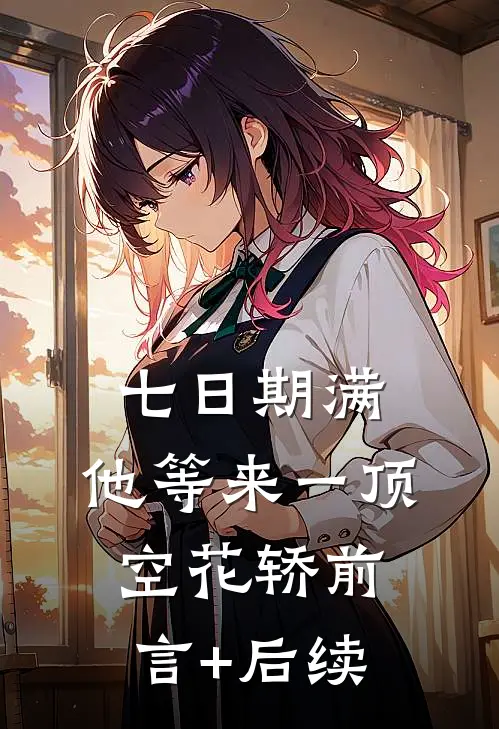 七日期满，他等来一顶空花轿前言+后续