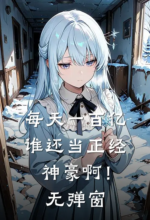 每天一百亿，谁还当正经神豪啊！无弹窗