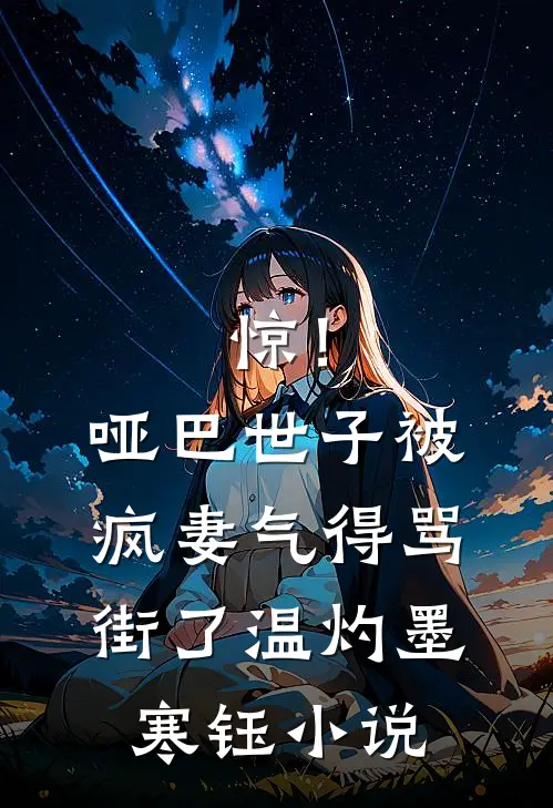惊！哑巴世子被疯妻气得骂街了温灼墨寒钰小说