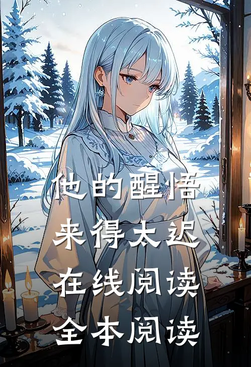 他的醒悟来得太迟在线阅读全本阅读