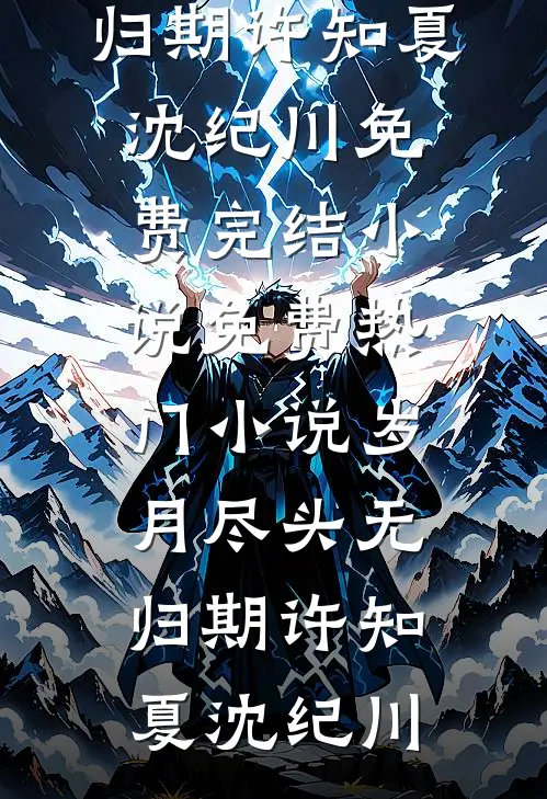 岁月尽头无归期(许知夏沈纪川)免费完结小说_免费热门小说岁月尽头无归期(许知夏沈纪川)