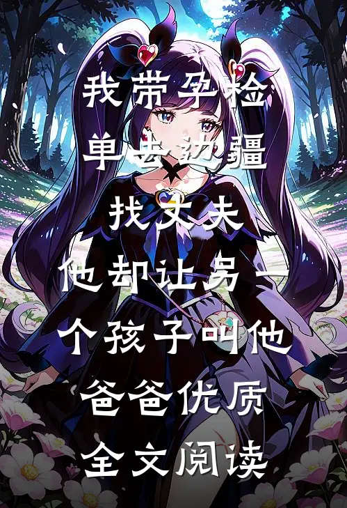 我带孕检单去边疆找丈夫，他却让另一个孩子叫他爸爸优质全文阅读