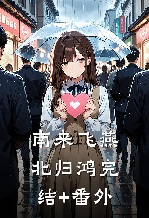 南来飞燕北归鸿完结+番外