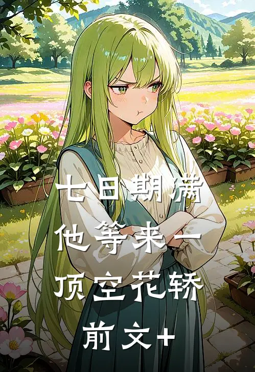 七日期满，他等来一顶空花轿前文+