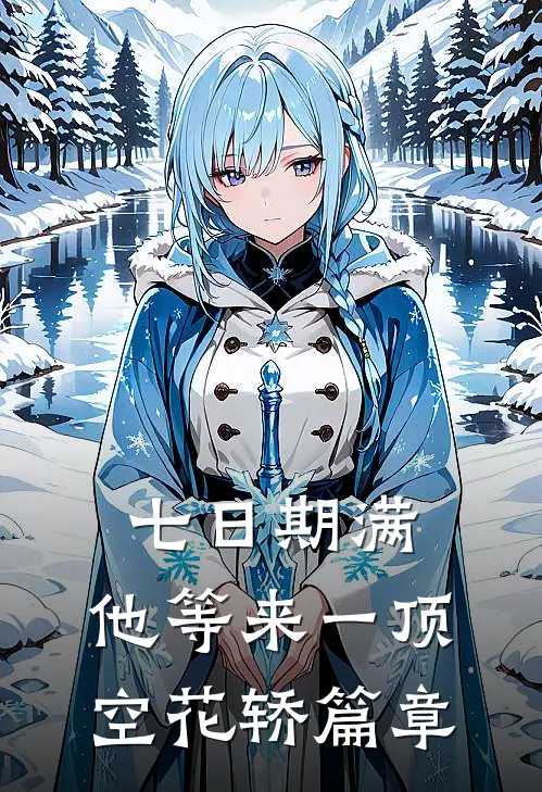 七日期满，他等来一顶空花轿篇章