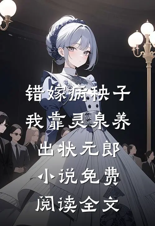错嫁病秧子，我靠灵泉养出状元郎小说免费阅读全文